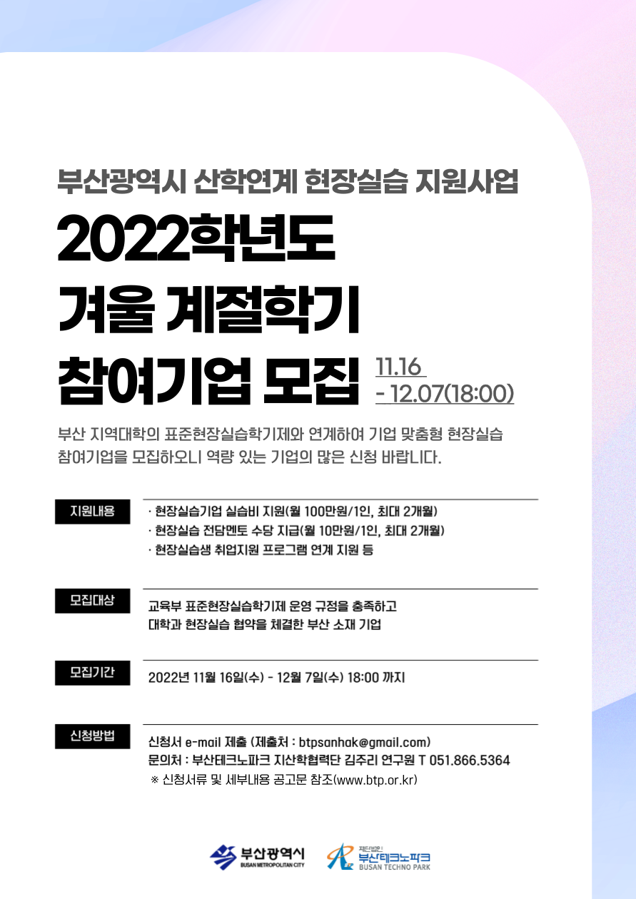 [붙임2] 2022학년도 겨울 계절학기 산학연계 현장실습 지원사업 참여기업 모집 포스터