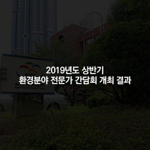 2019년도 상반기 환경분야 전문가 간담회 개최 결과