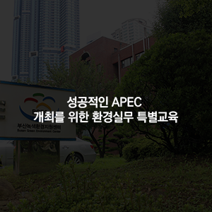 성공적인 APEC 개최를 위한 환경실무 특별교육