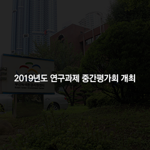 2019년도 연구과제 중간평가회 개최 결과