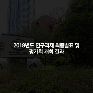 2019년도 연구과제 최종발표 및 평가회 개최 결과