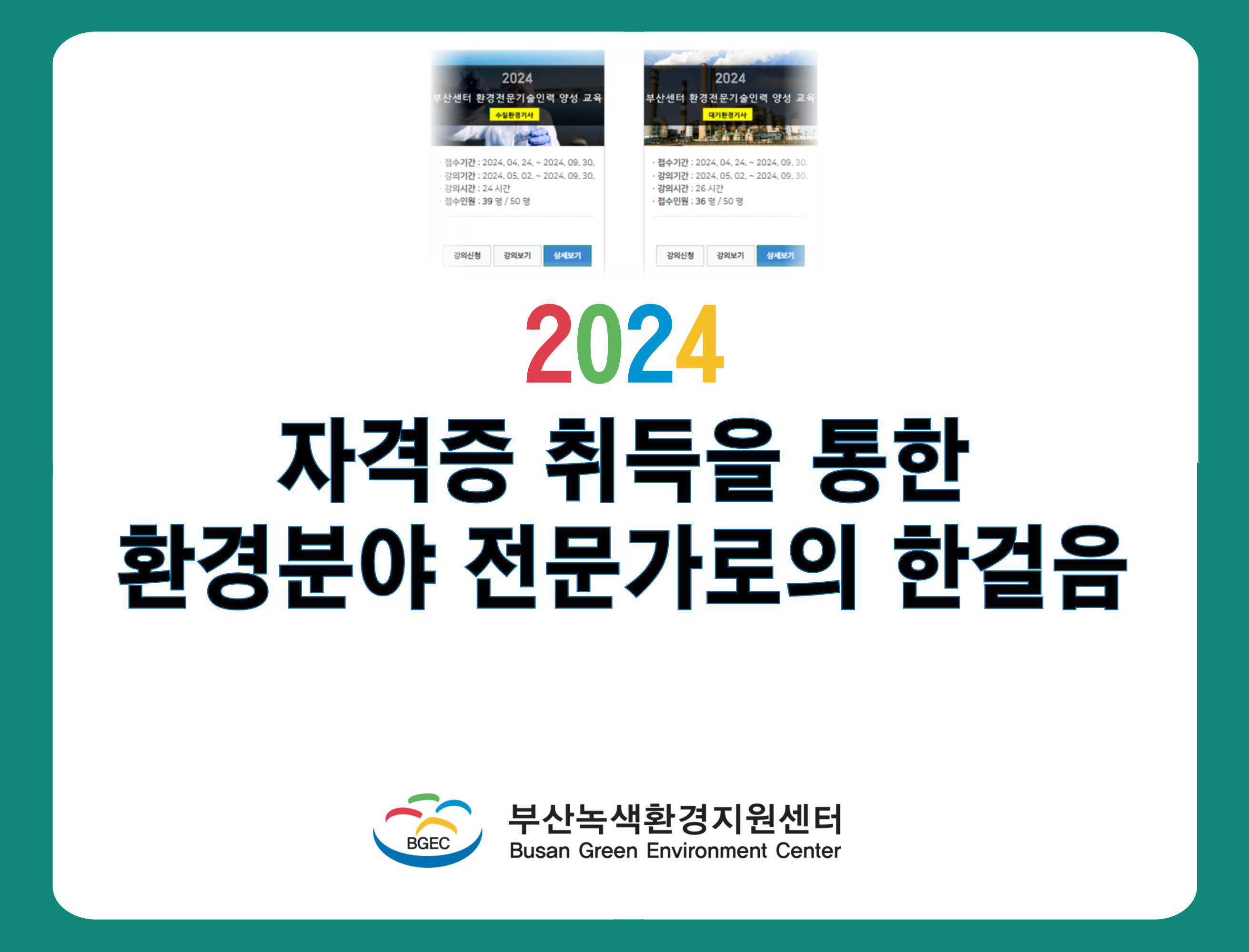 2024 자격증 취득을 통한 환경분야 전문가 양성교육 개최